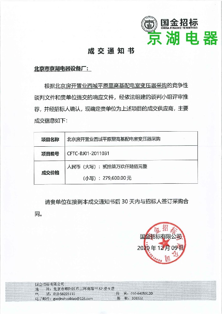 北京房開置業(yè)西城平原里高基配電室變壓器采購-中標通知書_00.jpg