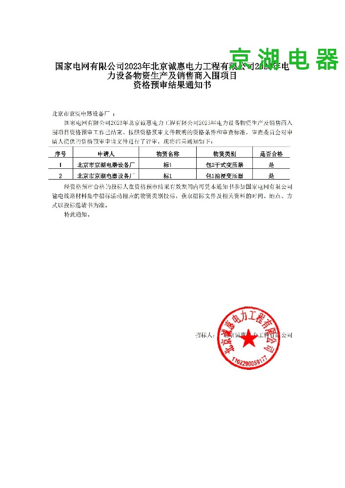 北京市京湖電器設(shè)備廠_資格預(yù)審?fù)ㄖ獣鴂00.jpg