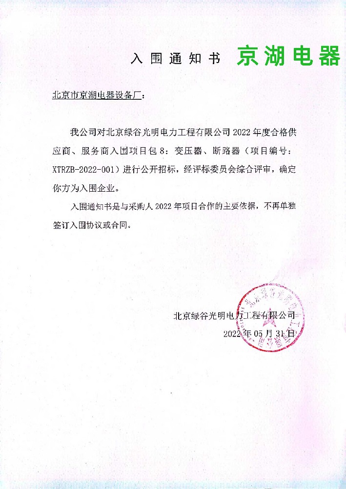 北京綠谷光明2022年入圍通知書.jpg
